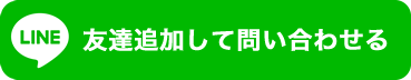 友だち追加